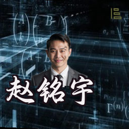 赵铭宇